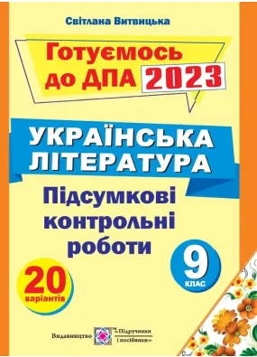 ДПА 2023 Підсумкові контрольні роботи для ДПА з української літератури. 9 клас