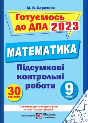 ДПА 2023 Підсумкові контрольні роботи з математики. 9 кл. (сині ) ф.А5