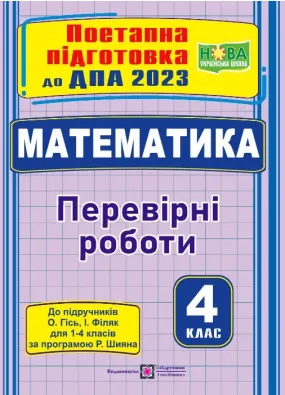 ДПА 2023 Поетапна підготовка до ДПА 2023 Математика 4кл. (за п-ком Гісь О.) фіволетова ф.В5