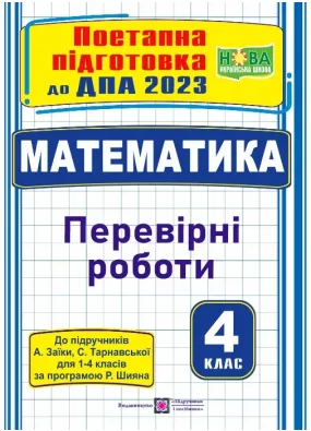 ДПА 2023 Поетапна підготовка до ДПА 2023 Математика 4кл. (за п-ком Заїка А..) біла ф.В5
