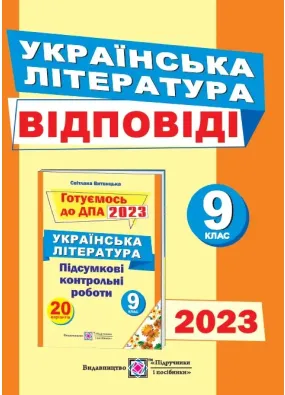 ДПА 2023 Відповіді до ПКР з  української літератури. 9 клас