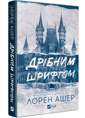 Мільярдери з Дрімленду. Книга 1. Дрібним шрифтом