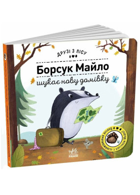 Друзі з лісу: Борсук Майло шукає нову домівку