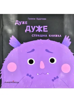 Дуже дуже страшна книжка