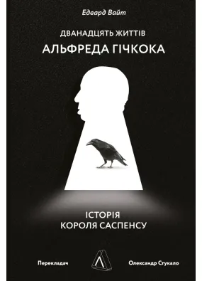 Дванадцять життів Альфреда Гічкока. Історія короля саспенсу (м'яка обкладинка)