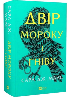 Двір шипів і троянд. Книга 2. Двір мороку і гніву