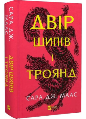 Двір шипів і троянд. Книга 1