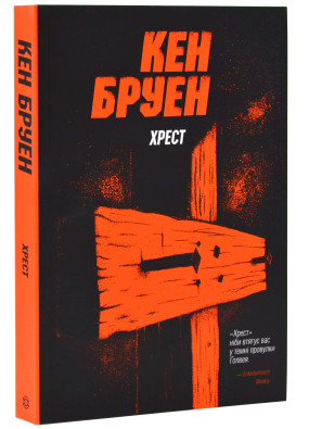 Джек Тейлор. Книга 6. Хрест