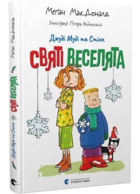 Джуді Муді та Стінк. Книга 1. Святі веселята