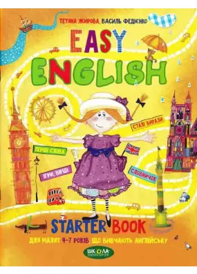 EASY ENGLISH. Посібник для малят 4-7 років, що вивчають англійську Федієнко В.
