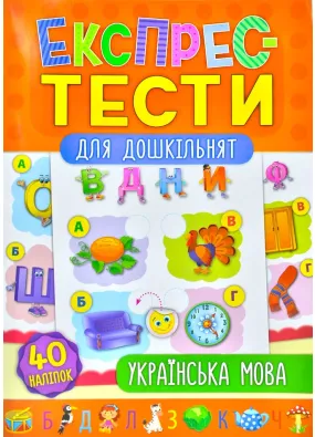 Експрес-тести для дошкільнят – Українська мова