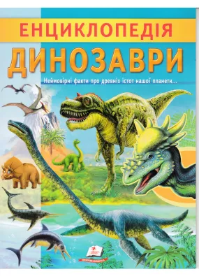 Енциклопедія. Динозаври
