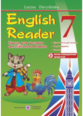 English Reader. Книга для читання англійською мовою. 7 клас.