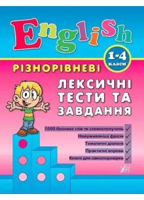 English. 1–4 класи. Різнорівневі лексичні тести та завдання
