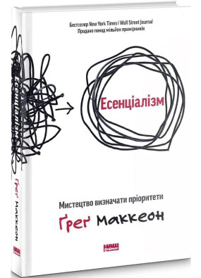 Есенціалізм. Мистецтво визначати пріоритети