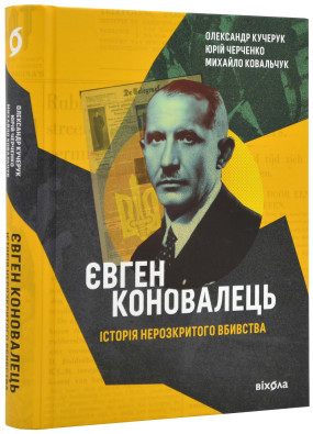 Євген Коновалець. Історія нерозкритого вбивства