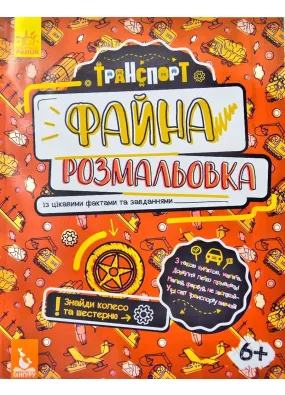 Файна розмальовка. Транспорт 