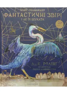 Фантастичні звірі і де їх шукати (ілюстрована)