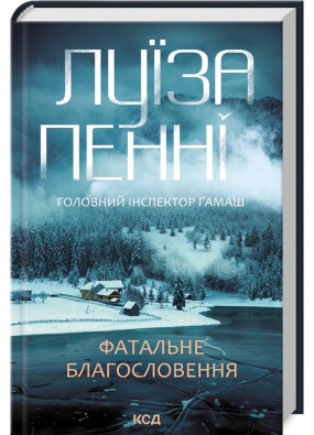 Фатальне благословення. Книга 2