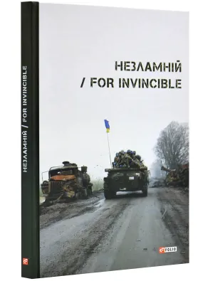 Незламній / For invincible