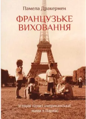 Французьке виховання. Історія однієї американської мами в Парижі