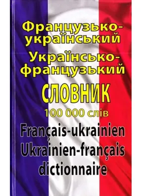 Французько-український, українсько-французький словник. 100 000 слів