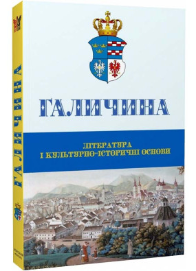 Галичина: Література і культурно-історичні основи