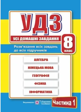 Усі домашні завдання. 8 клас. Частина 1