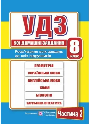 Усі домашні завдання. 8 клас. Частина 2