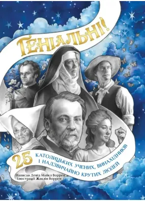 Геніальні. 25 католицьких учених, винахідників та суперкрутих людей