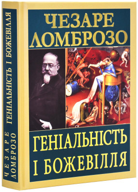 Геніальність і божевілля