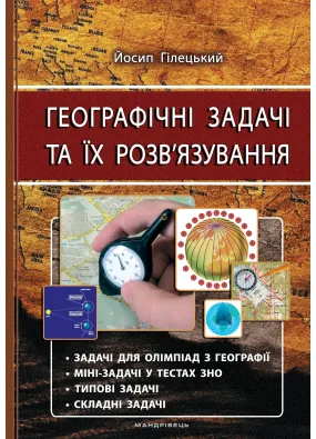 Географічні задачі та їх розв’язування (видання 3-тє, виправлене)