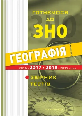 Готуємося до ЗНО. Соціально-економічна географія світу (збірник тестів)