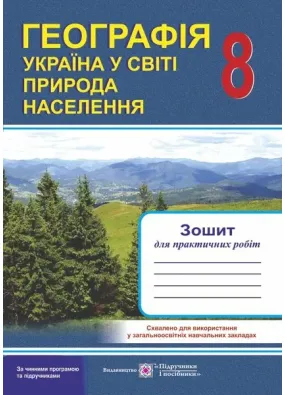 Географія. Україна у світі: природа, населення : Зошит для практичних робіт. 8 клас