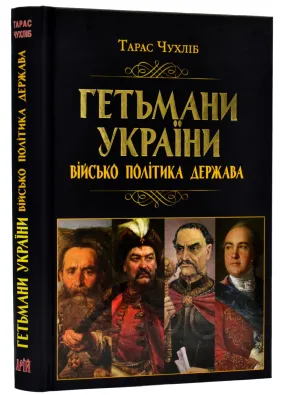 Гетьмани України: військо, політика, держава