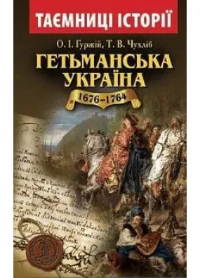 Таємниці історії. Гетьманська Україна 1676-1764