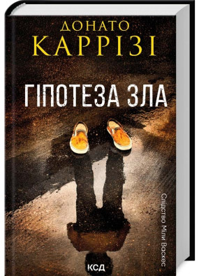 Гіпотеза зла. Книга 2