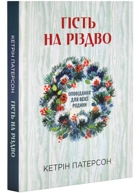 Гість на Різдво. Оповідання для всієї родини