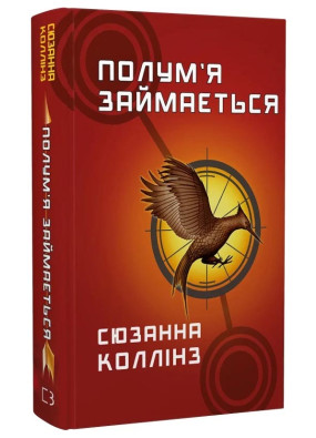 Голодні ігри. Книга 2: Полум'я займається