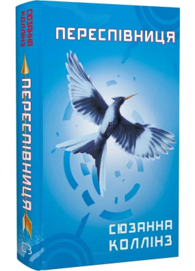 Голодні ігри. Книга 3. Переспівниця