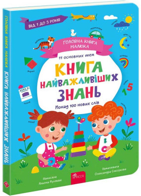 Головна книга малюка. Книга найважливіших знань