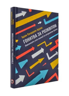 Гонитва за Розквітом. Максимізуйте успіх компанії за методологією Адізеса