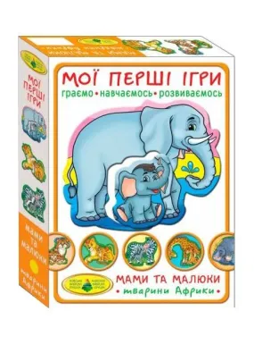 Настільна гра Київська Фабрика Іграшок Мої перші ігри. Мами і малюки. тварини Африки