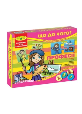 Набір настільних ігор Київська Фабрика Іграшок Що до чого? Професії + Великий-маленький