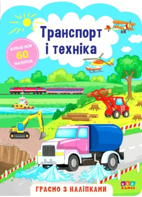 Граємо з наліпками. Транспорт і техніка