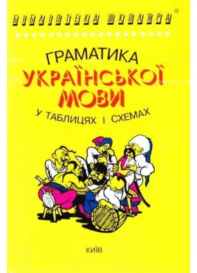 Граматика української мови в таблицях і схемах