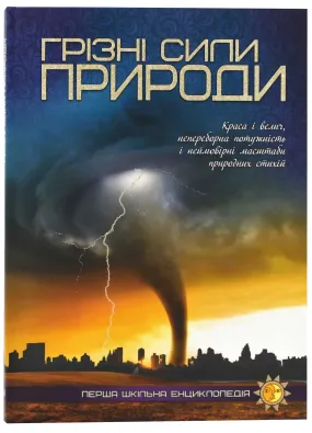 Грізні сили природи. Перша шкільна енциклопедія