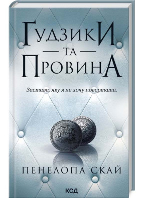 Ґудзики та провина. Книга 5 