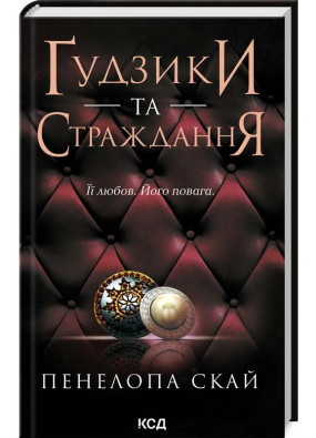 Ґудзики та страждання. Книга 3