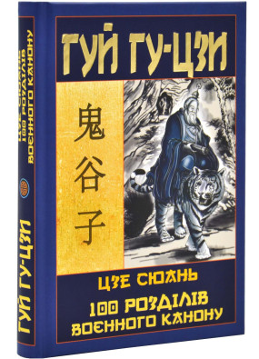 Таємний канон Китаю. Гуй Гу-цзи. Цзе Сюань. 100 розділів воєнного канону